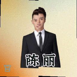 陈丽